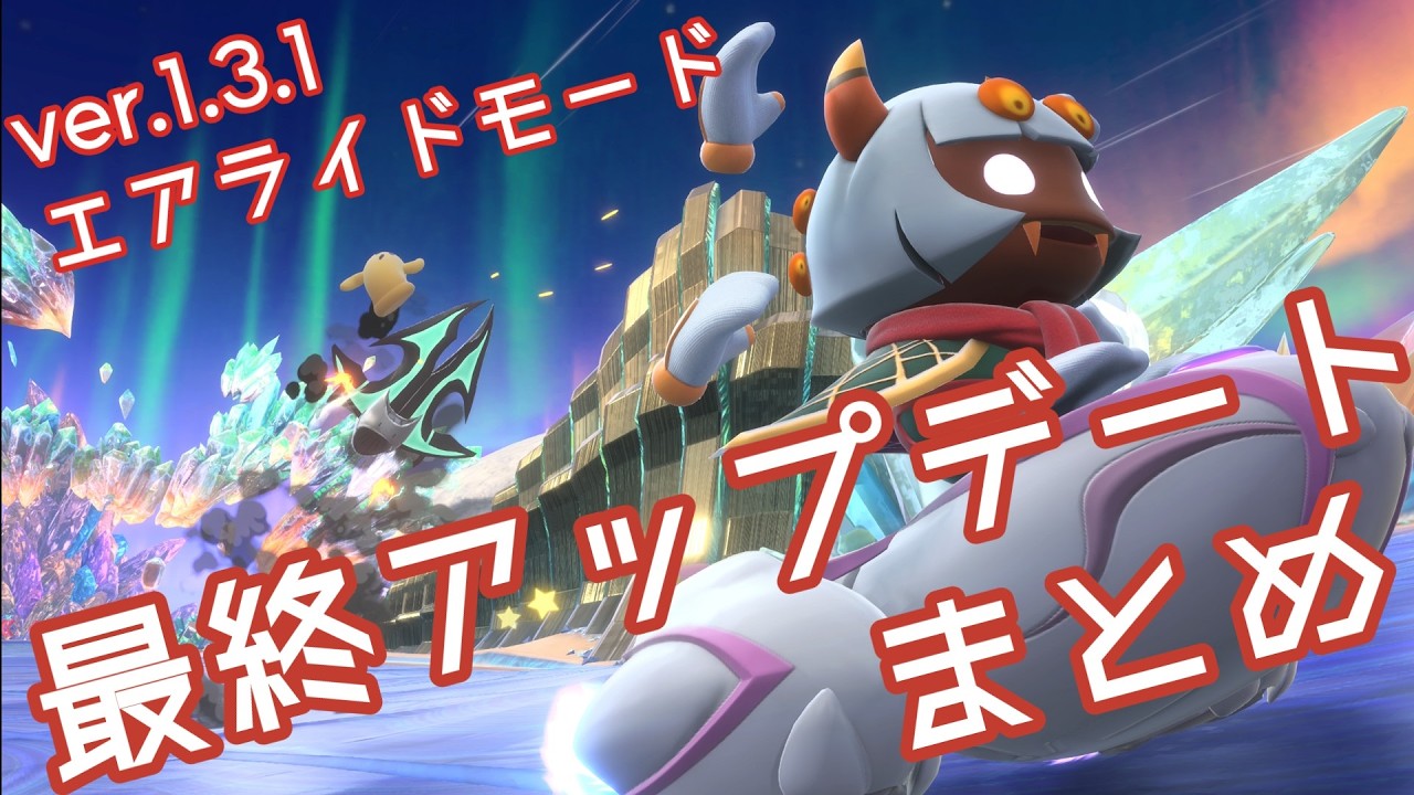 ver1.3.1(最終)アップデートまとめ（エアライドモード）【カービィのエアライダー】