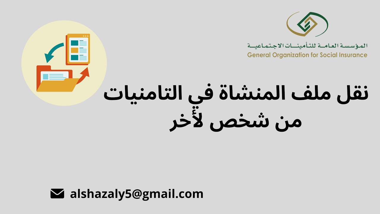 تعرّف على طريقة نقل ملكية المنشأة من المالك السابق إلى مالك جديد #التأمينات الاجتماعية #GOSI | 1446