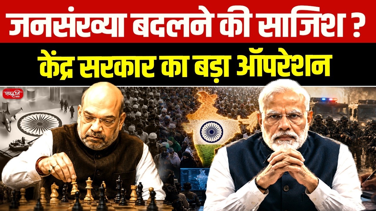 India Forms High-Level Committee on Demographic Change | Big Policy Move Explained | Sanskriti IAS