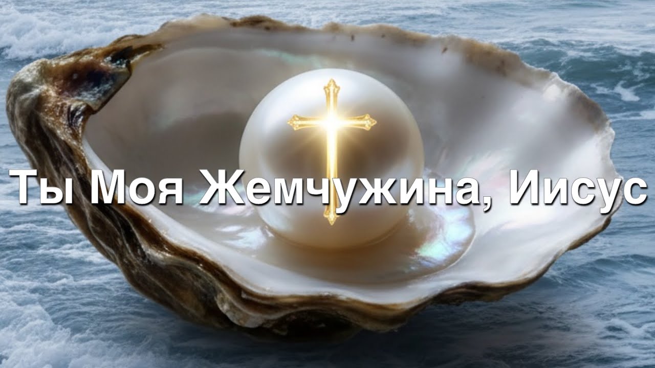 Ты Моя Жемчужина, Иисус