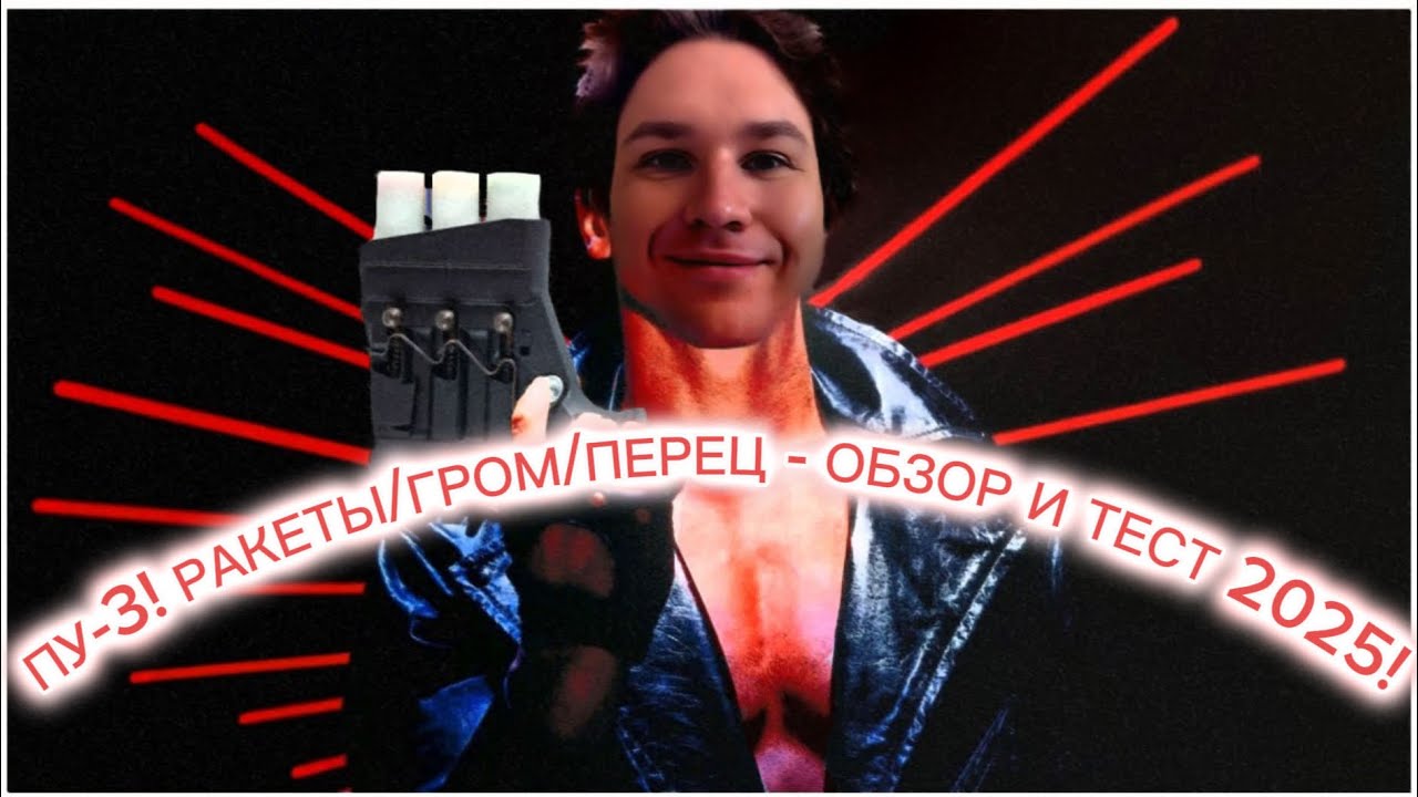 РАКЕТНИЦА ПУ-3, Подробный обзор и тест 2025!