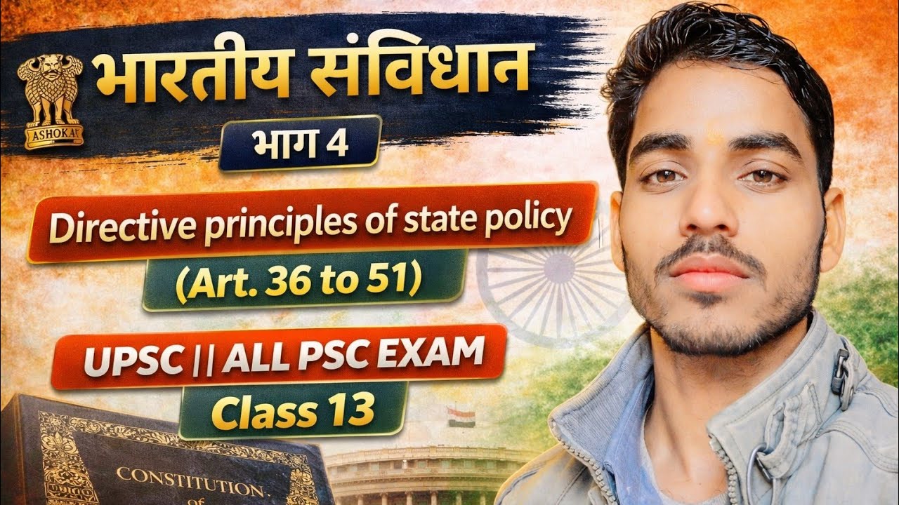 भारतीय संविधान || राज्य के नीति निर्देशक सिद्धांत || Class 13 || By Ramkumar Sir 