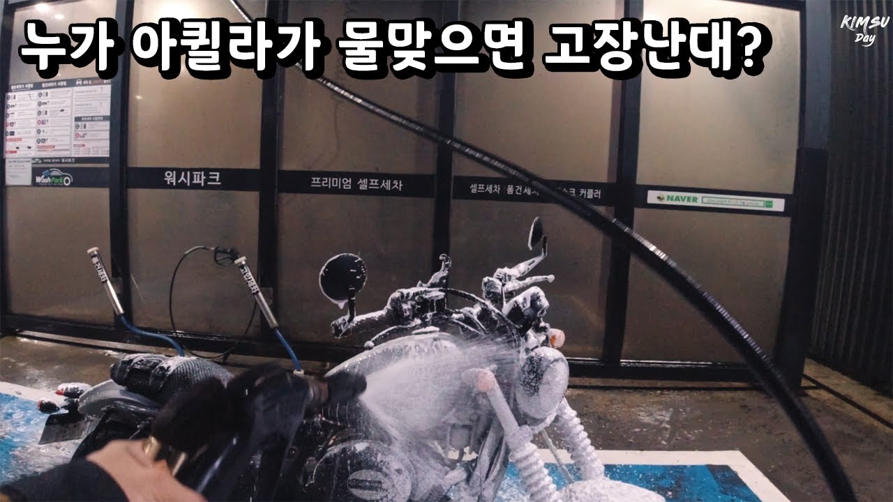 누가 우리 아퀼라에 물뿌리면 고장난대?! 아퀼라300 세차 물대포를 뿌려라