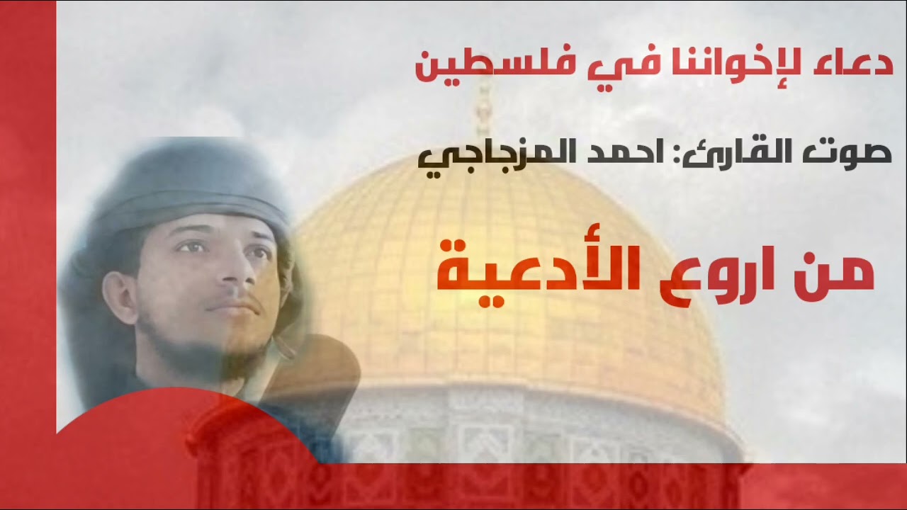 دعاء لإخواننا في فلسطين || بصوت القارئ: أحمد المزجاجي  من اروع الأدعية