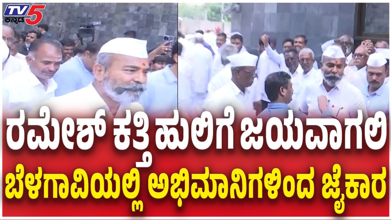 Fans Jaikar For Ramesh Katti in Belagaviಹುಲಿ ರಮೇಶ್​​ ಕತ್ತಿಗೆ ಜಯವಾಗಲಿ ಬೆಳಗಾವಿಯಲ್ಲಿ ಅಭಿಮಾನಿಗಳಿಂದ ಜೈಕಾರ