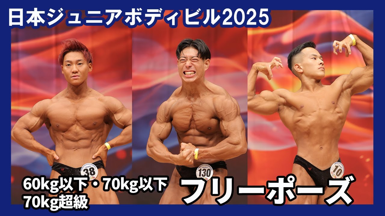 【日本ジュニア2025】ボディビル フリーポーズ