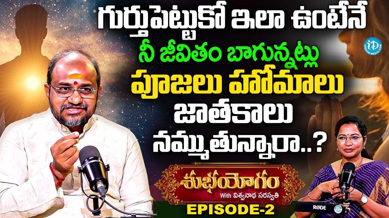 Subha Yogam Episode-2 పూజలు హోమాలు జాతకాలు నమ్ముతున్నారా..? | Viswanatha Saraswathi | Anchor Kavitha