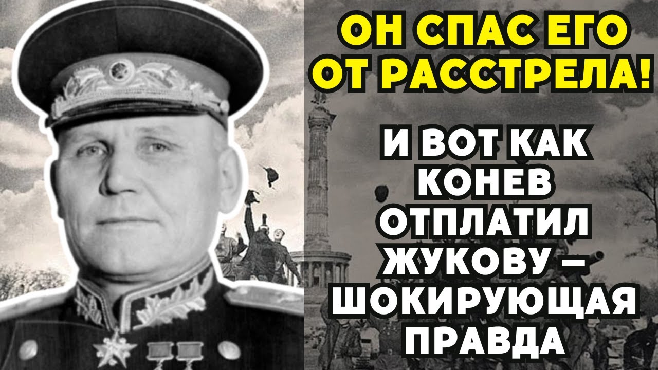 Он спас его от расстрела! И вот Как Конев отплатил Жукову &mdash; шокирующая правда