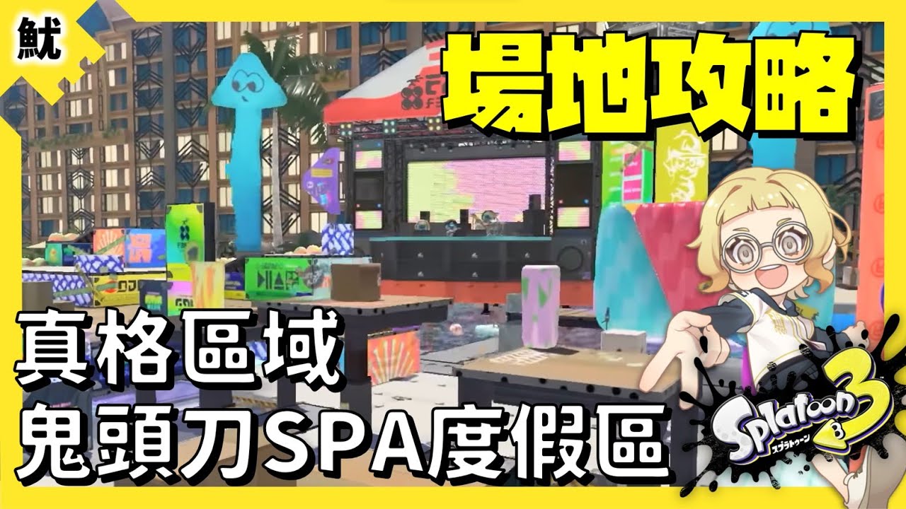 【斯普拉遁3】鬼頭刀SPA度假區/真格區域，進攻防守教學。場地攻略EP2
