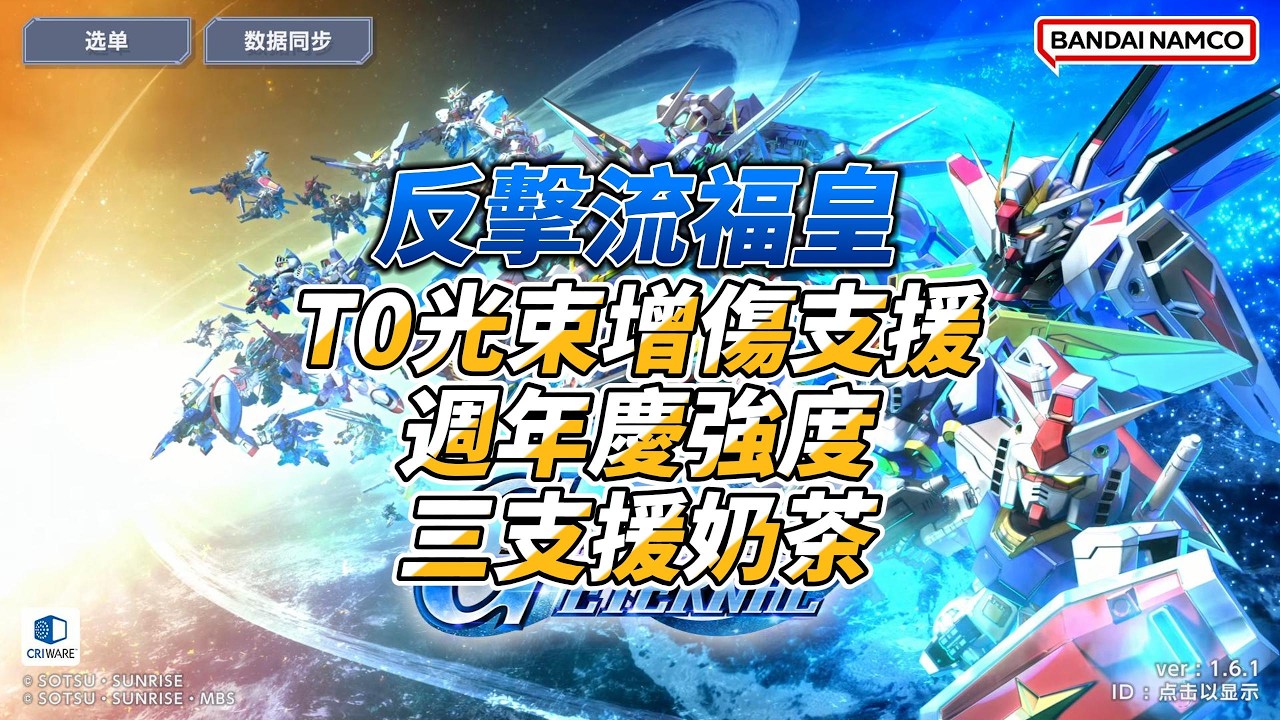 【SD鋼彈 G世代永恆】【辣品】最強支援奶茶，三支援+40%光束增傷，還自帶攻擊爆裂，以及統統殲滅靠友軍擋槍，變成光環吉祥物的福皇與反擊流的AGE1