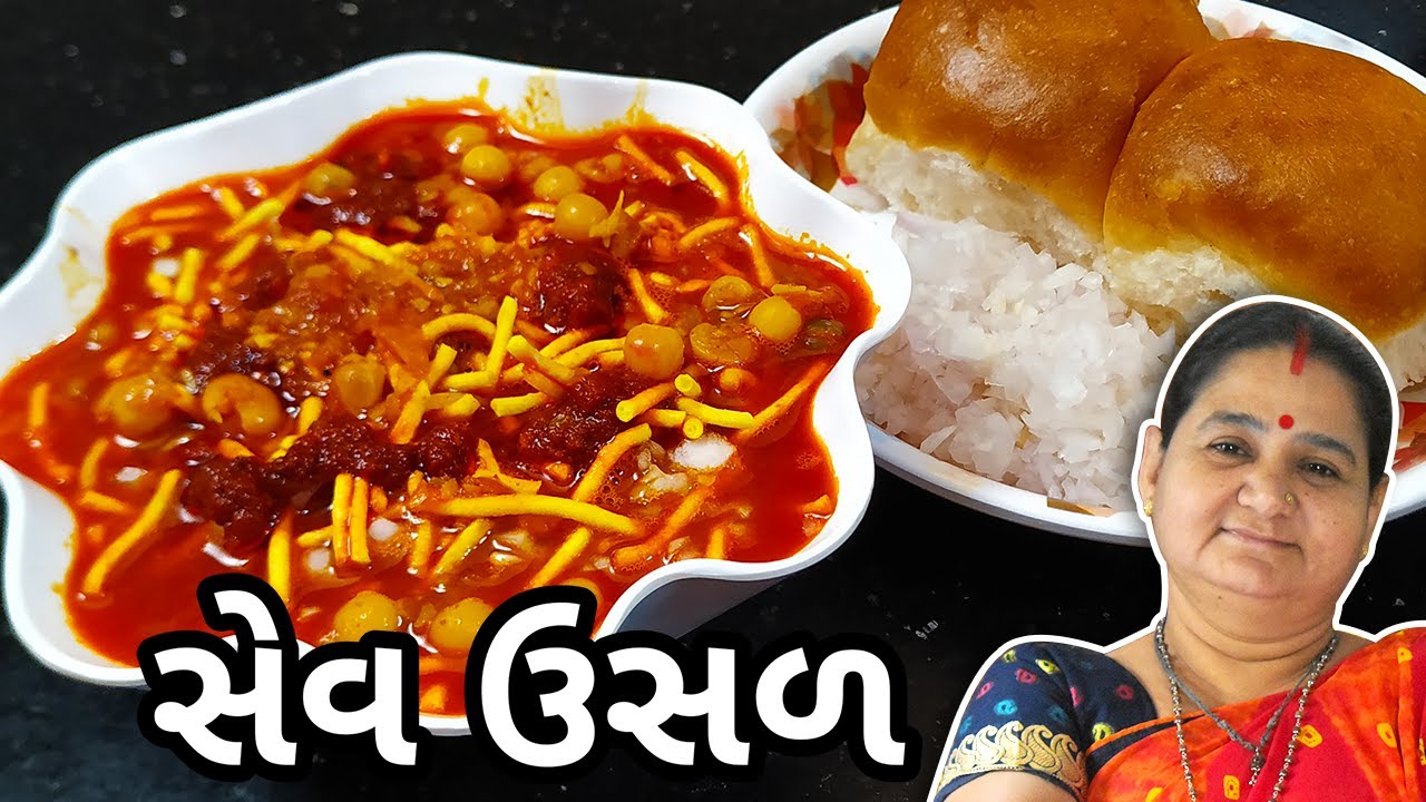 સેવ ઉસળ કેવી રીતે બનાવવું - Sev Usal Banavani Rit - Aru'z Kitchen - Gujarati Recipe