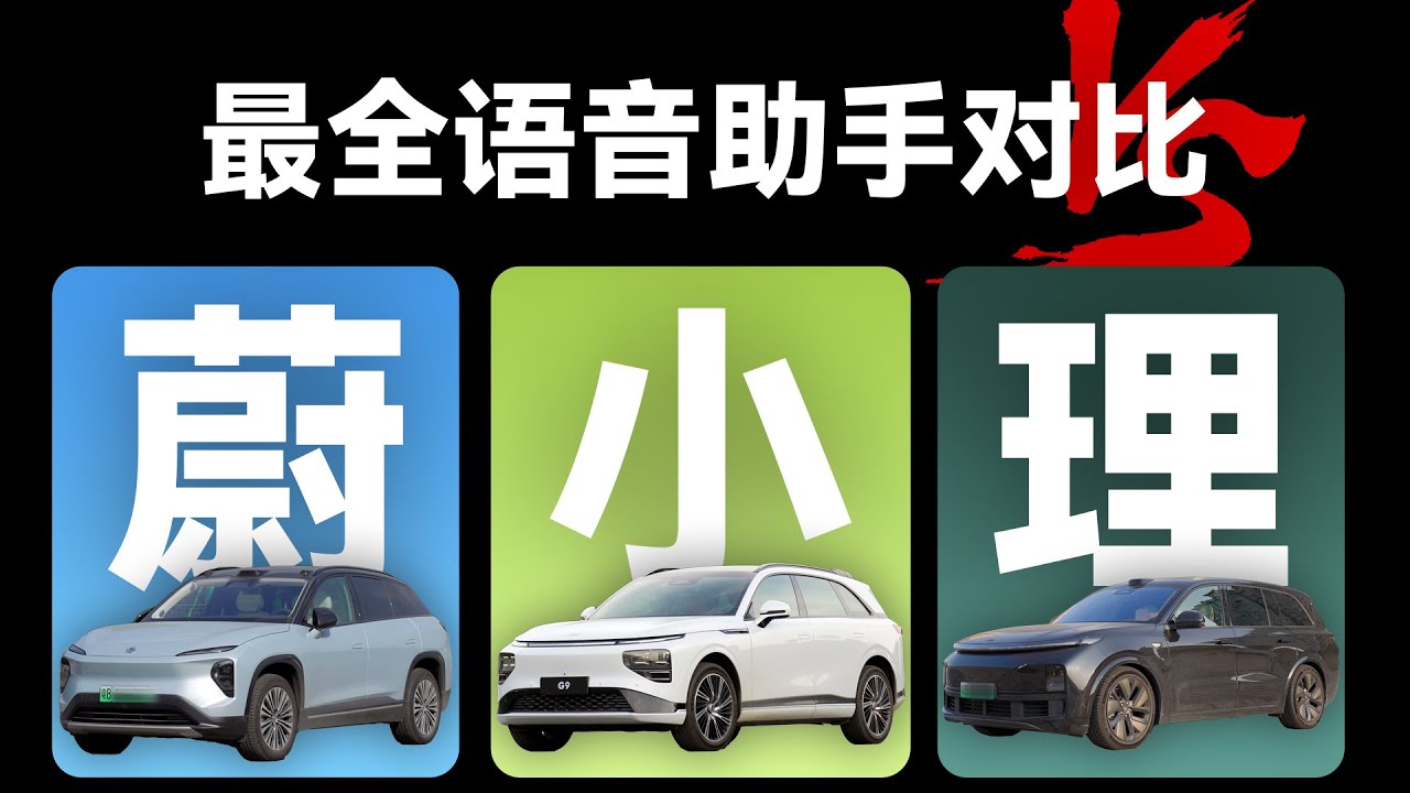 车载语音助手对比：最详细、最深度、蔚来&小鹏&理想车载语音助手对比！【科技小辛】