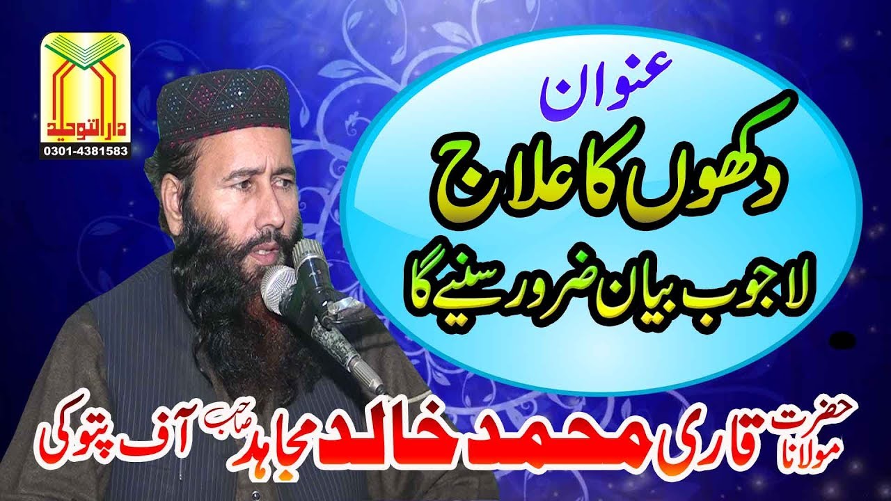 Qari Khalid Mujahid | Dukhan Da Alaj | Dakhon Ka Ilaaj | قاری محمد خالدمجاہد عنوان دکھوں کاعلاج