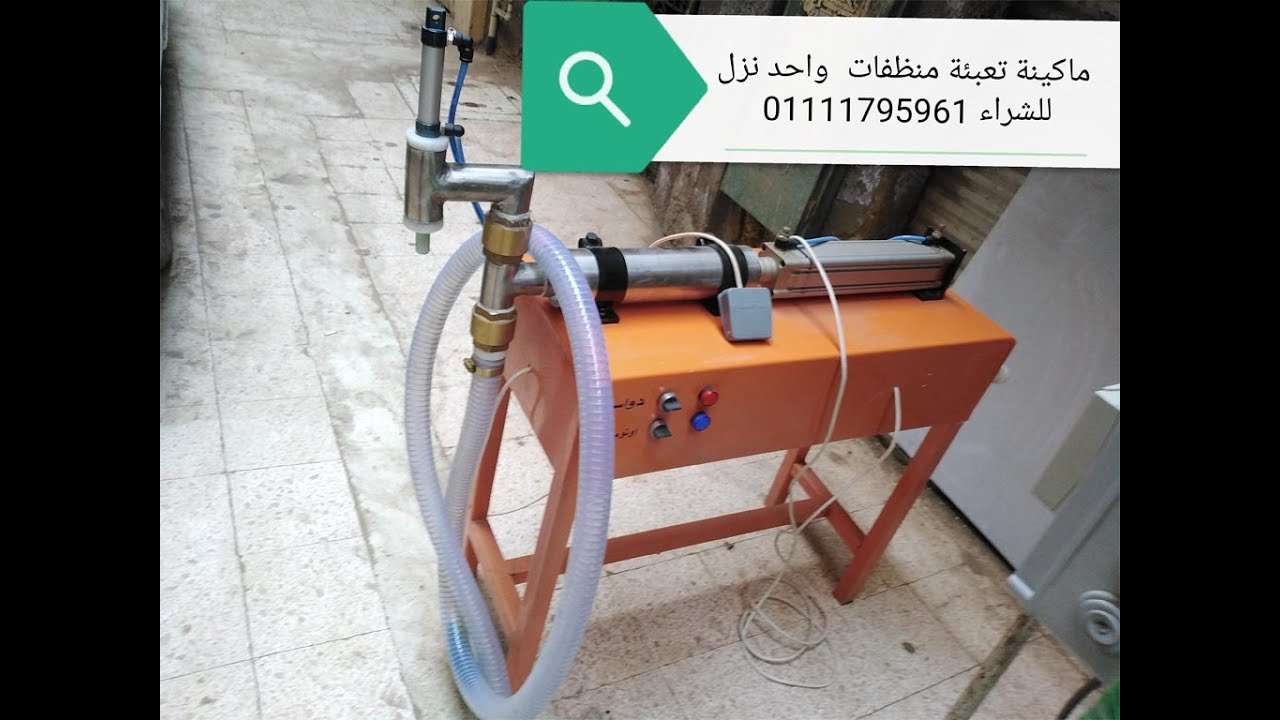 ماكينة تعبئة منظفات وسوائل لزجة للشراء 01111795961