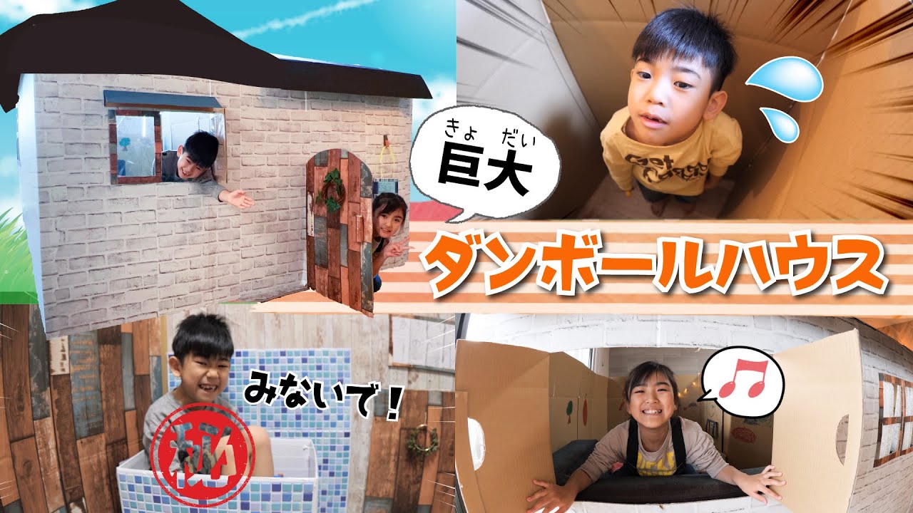 【DIY】今までで一番デカい！！巨大ダンボールハウス作っちゃお！