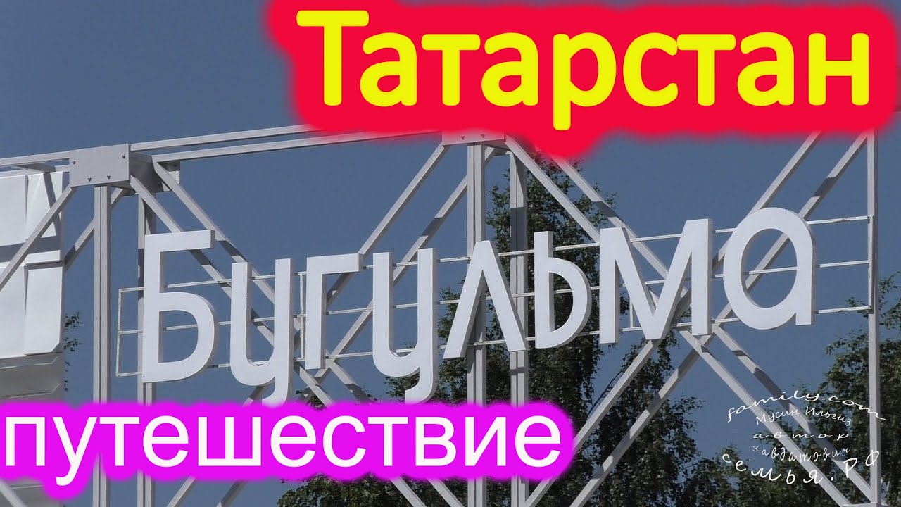 Татарстан, Бугульма путешествие