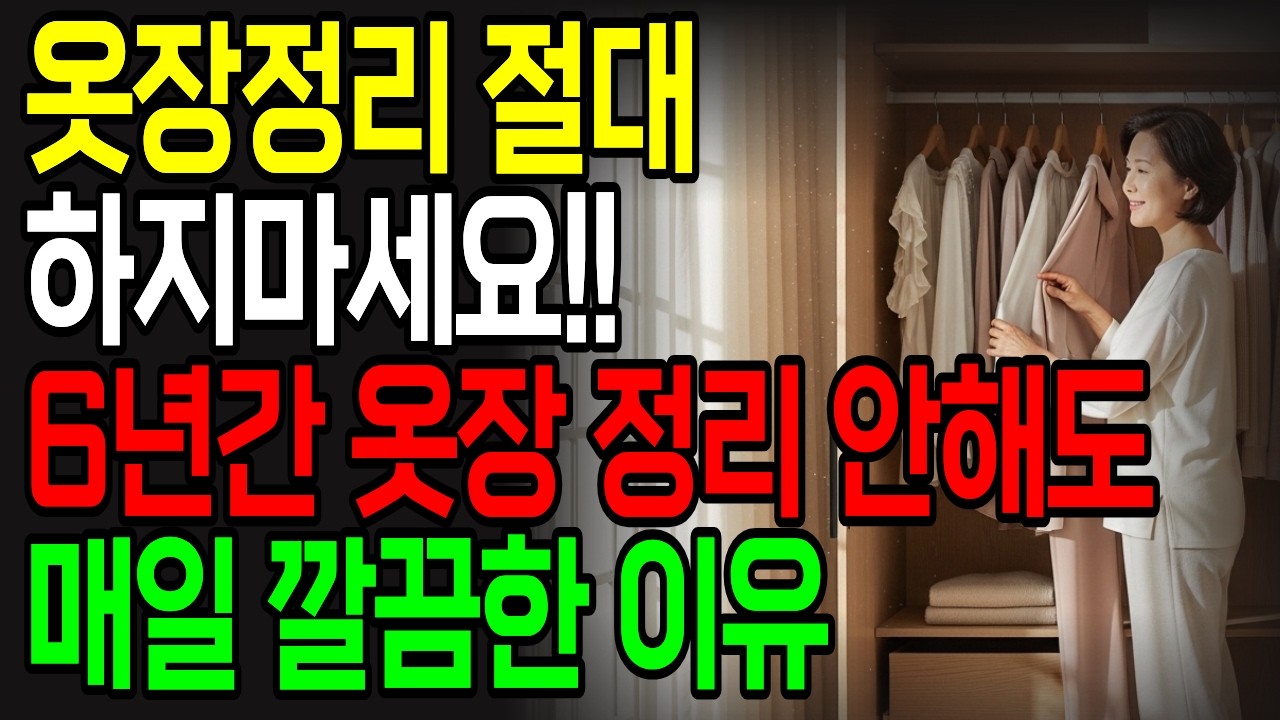 옷장 정리 6년째 안 합니다 | 계절마다 옷 바꾸는 분 꼭 보세요 | 옷장 정리 이 5가지면 끝! | 호텔 옷장처럼 매일 깔끔한 비결 | 옷장 정리 안 해도 되는 구조 만들기