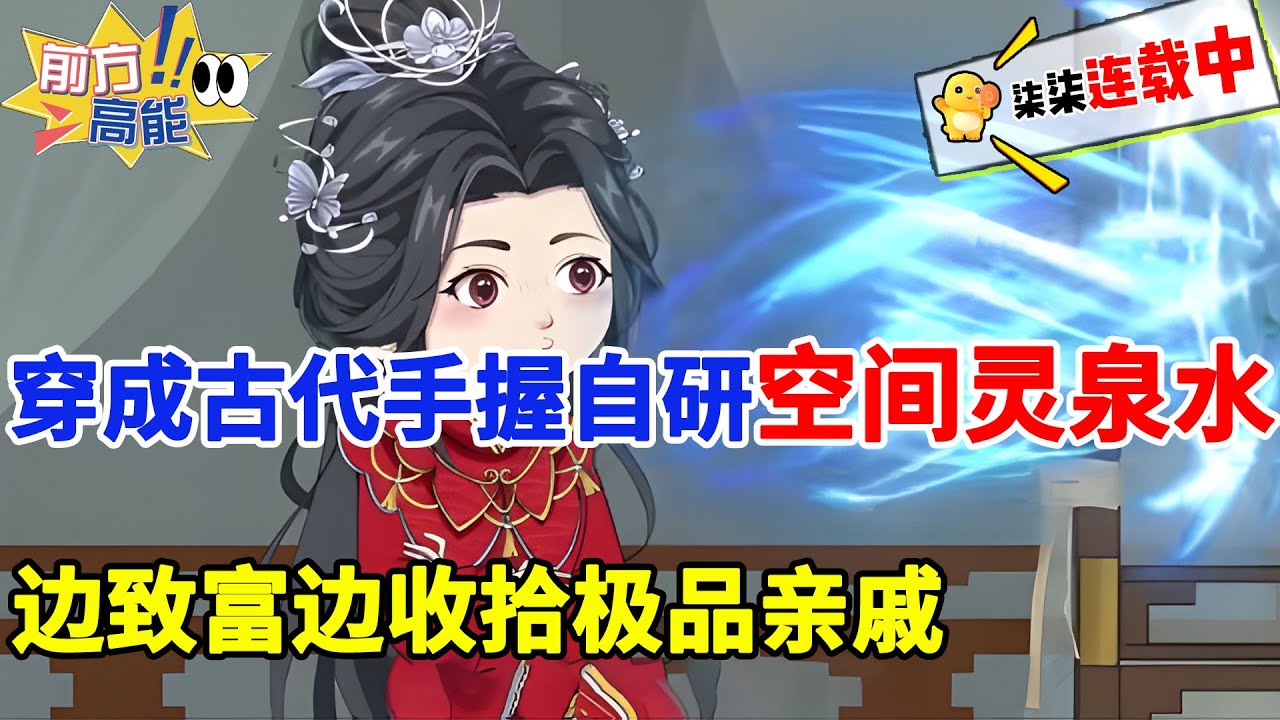 【灵泉空间】穿成古代小娘子，手握自研空间灵泉水，边致富边收拾极品亲戚！#虾仁 #蝦仁 #蝦仁動畫 #穿越 #沙雕動畫 #柒柒漫舍 #古代 #空间 #异能 #逆袭 #重生