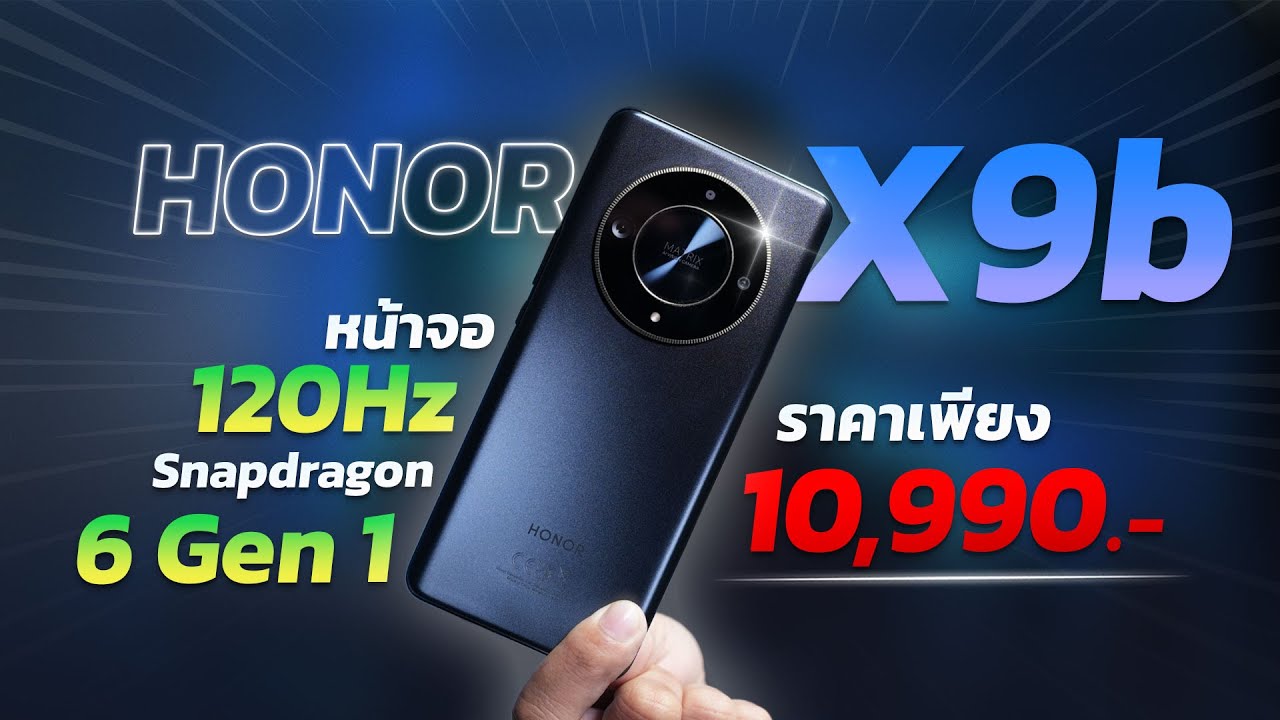 รีวิว HONOR X9b มือถือสุดแกร่ง!! จอสวย สเปคคุ้ม!!! ในงบ 10,990 บาททท