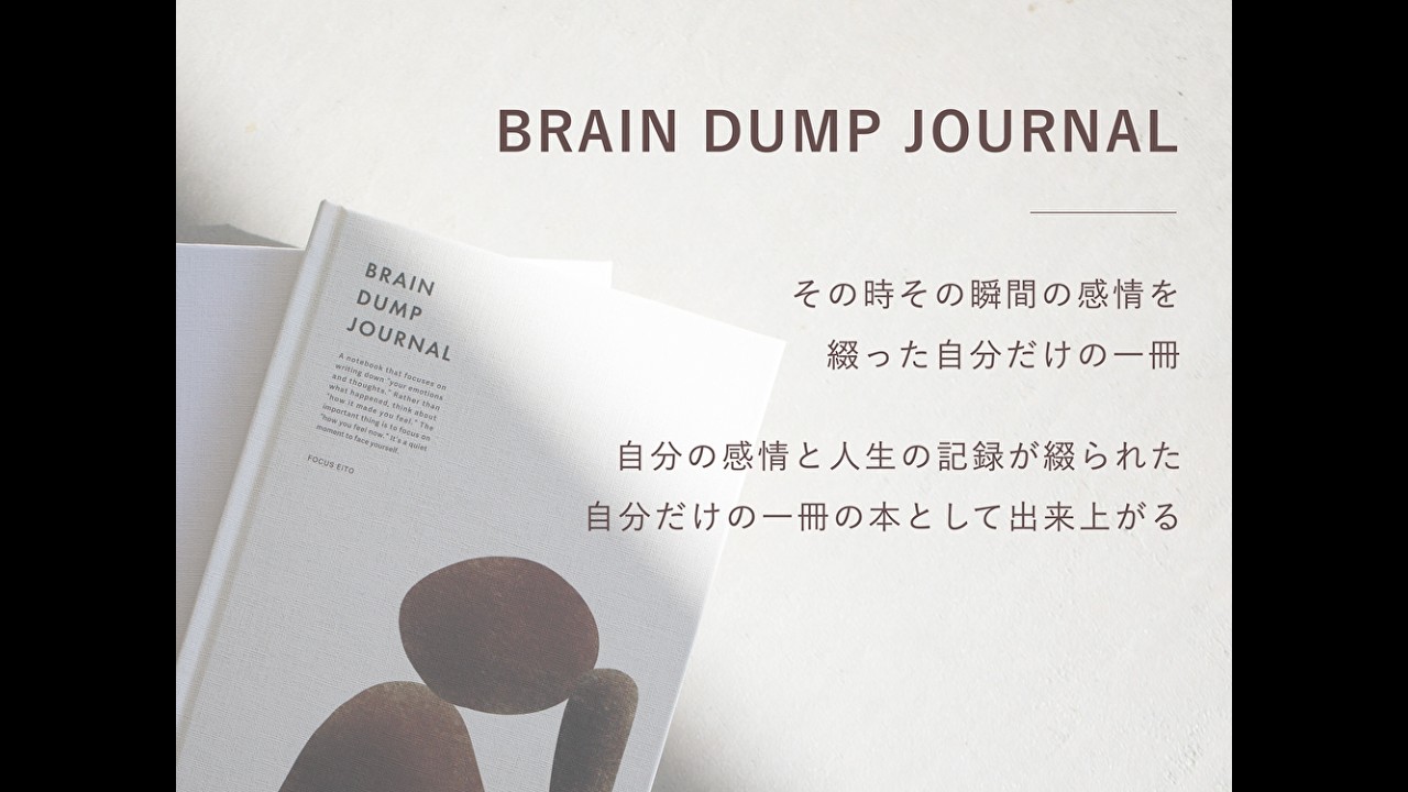 Brain dump中身・使い方大公開