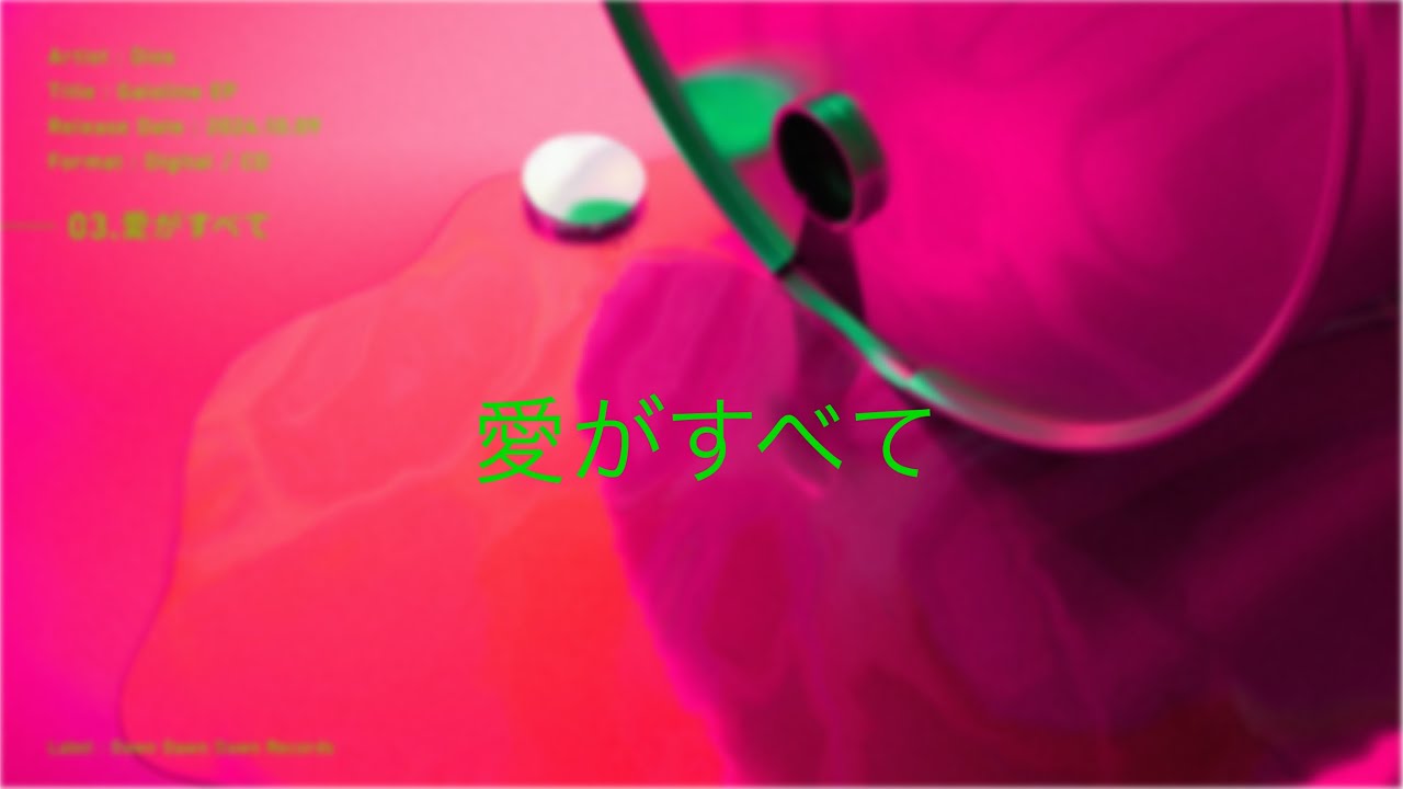 Dios - 愛がすべて (Dios - All I need is love / Official Lyric Video)