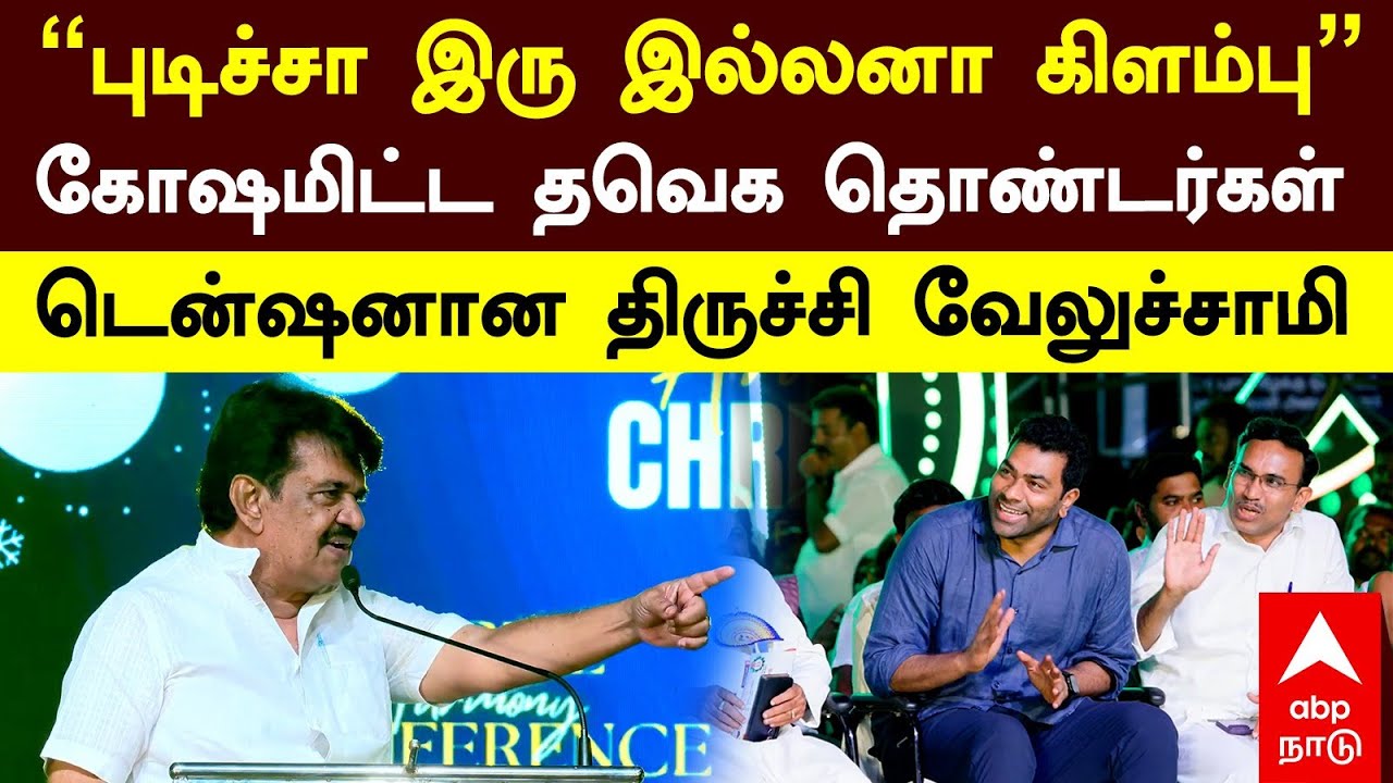Trichy Velusamy |’’புடிச்சா இரு இல்லனா கிளம்பு’’கோஷமிட்ட தவெக தொண்டர்கள்டென்ஷனான திருச்சி வேலுச்சாமி