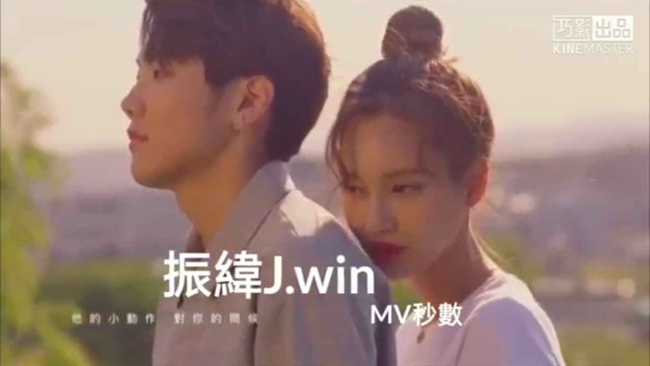 振緯-MV Patr秒數