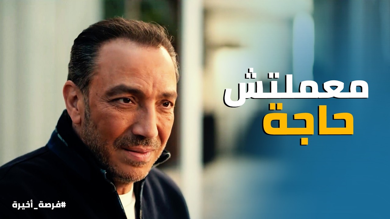 فرصة أخيرة | فريدة شاكه ان بدر السبب في اللي حصل لـ فيروز