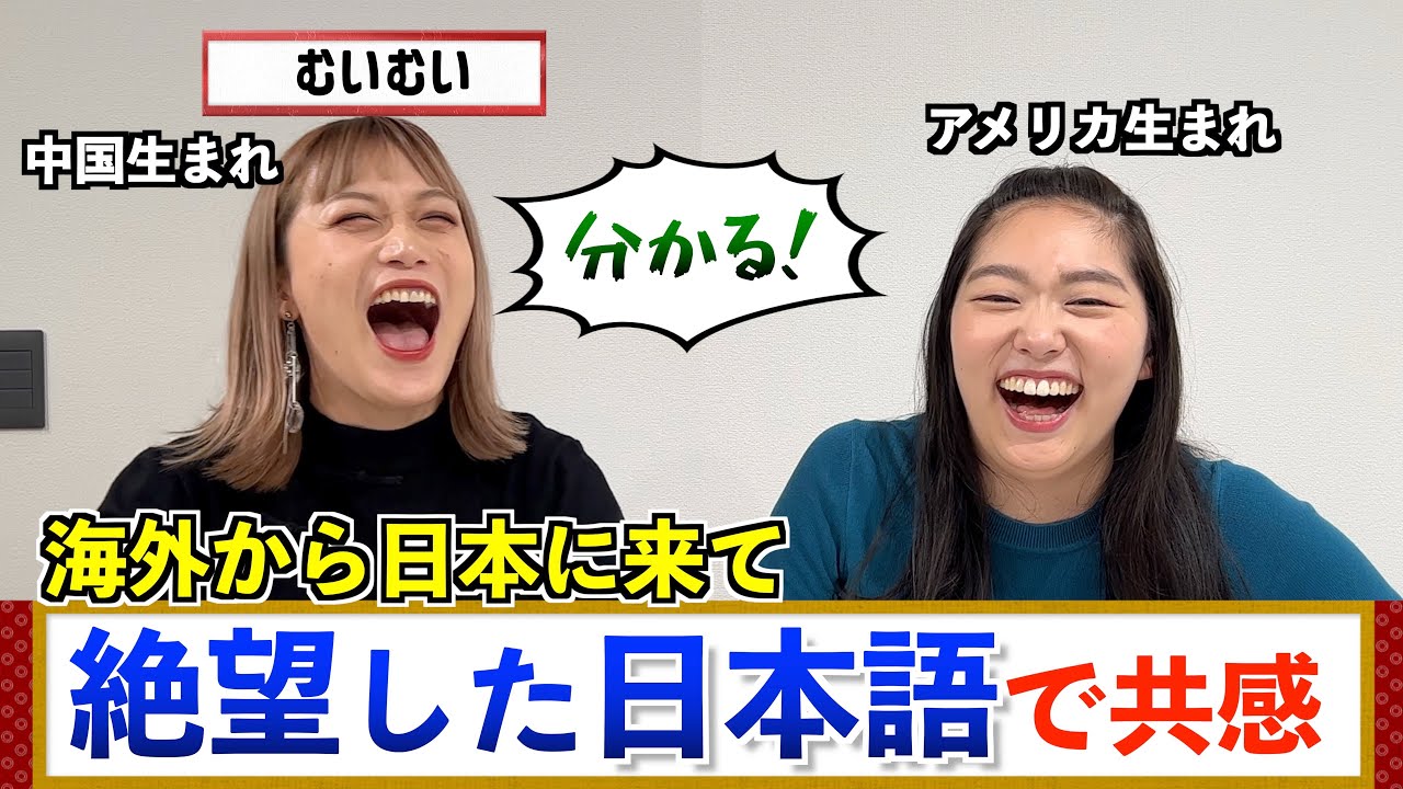 【コラボ】日本に来て絶望した日本語で中国人とアメリカ生まれが共感して大盛り上がりw
