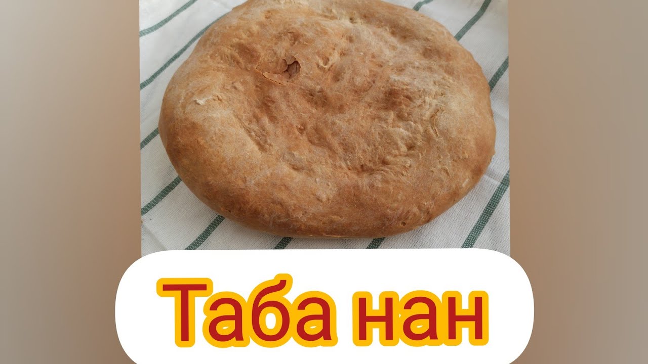 Таба нан.  Казахская лепешка без дрожжей! Вкус детства!