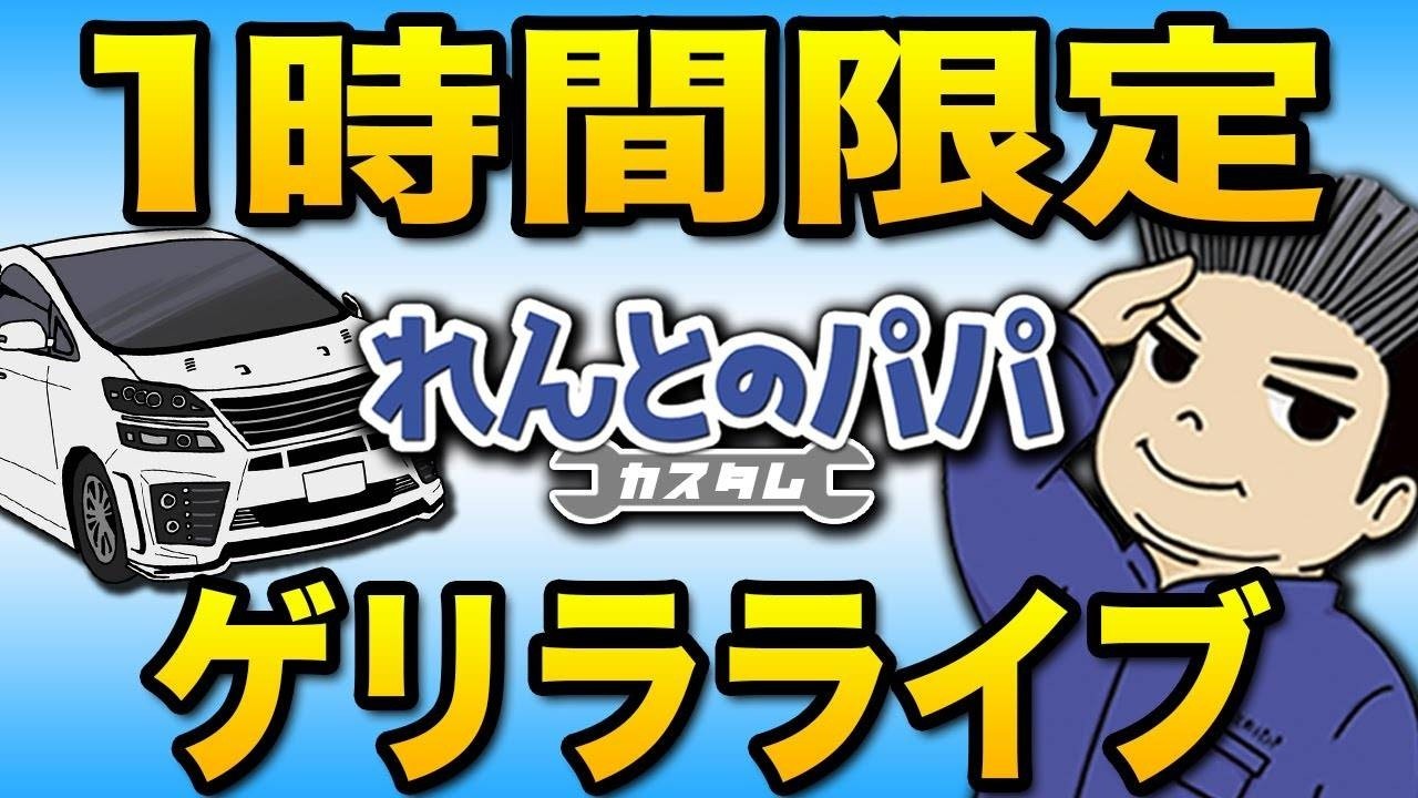 １時間だけのゲリラライブ！大阪オートメッセに来場して頂いた方ありがとうございました！れんとのパパ