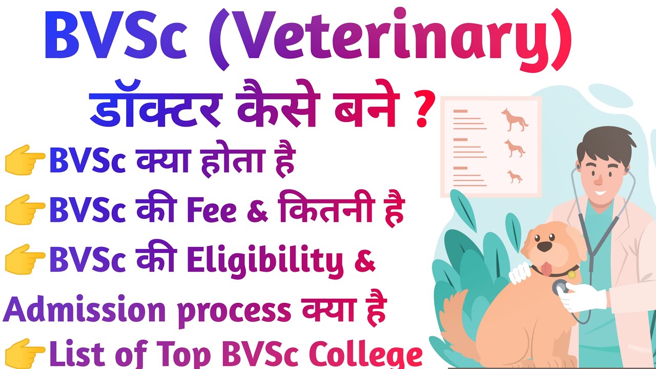 BVSc Course Details in Hindi | Bachelor of Veterinary Science Kya Hota hai, Fee, Salary & College