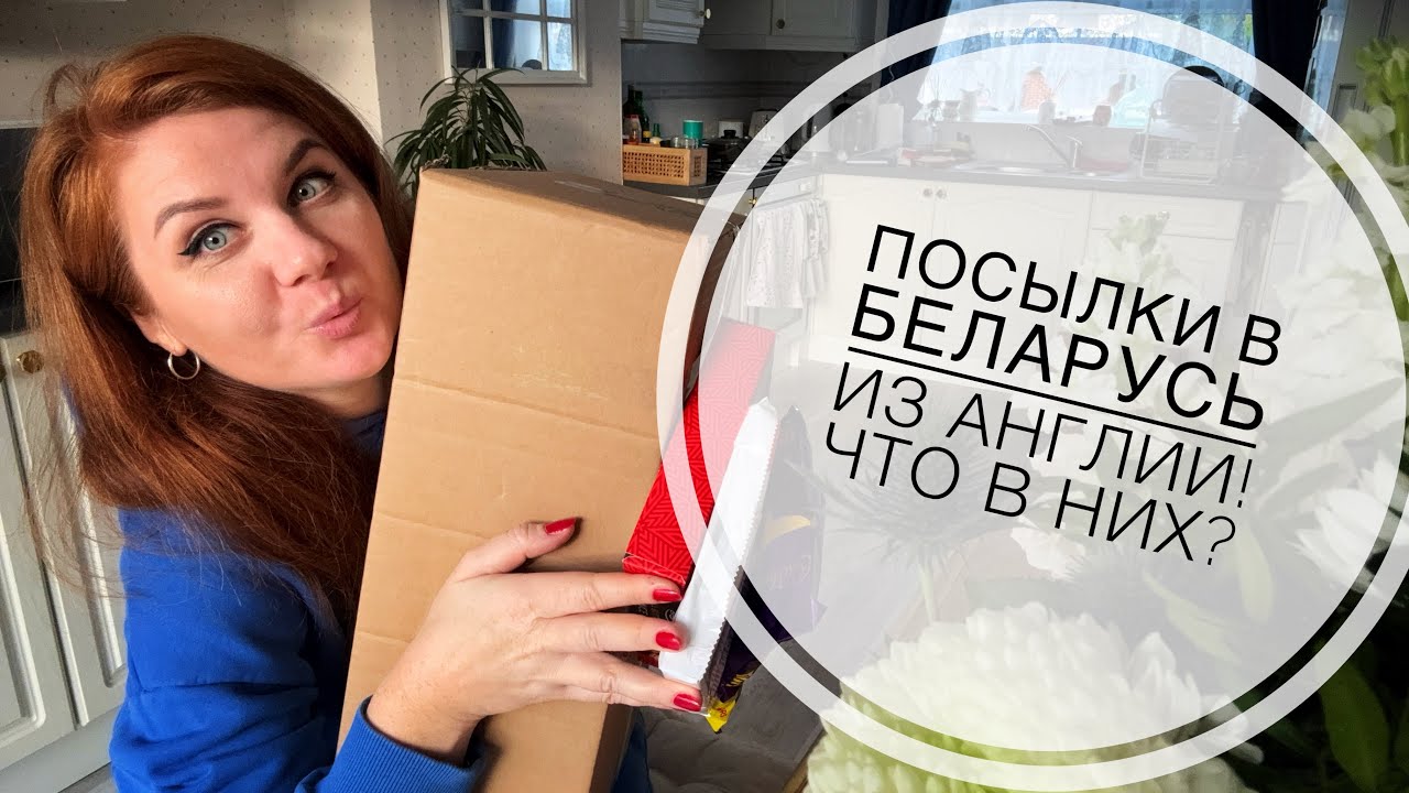 Отправляю посылку в Беларусь из Англии!