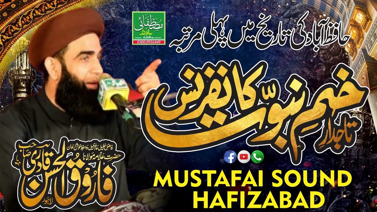 Tajdare Khatme Nabuwat Confrence by Hazrat Allama Molana Farooq ul Hassan Qadri| Mustafai Sound HFD