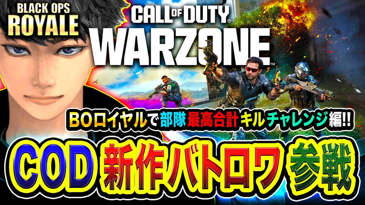 【CoD:BOロイヤル】新作バトロワ！本気！部隊最高合計キル数を目指して全力でGO編！ WinRed, はんてぃ, カルミア【CoD:WARZONE / ハセシン】