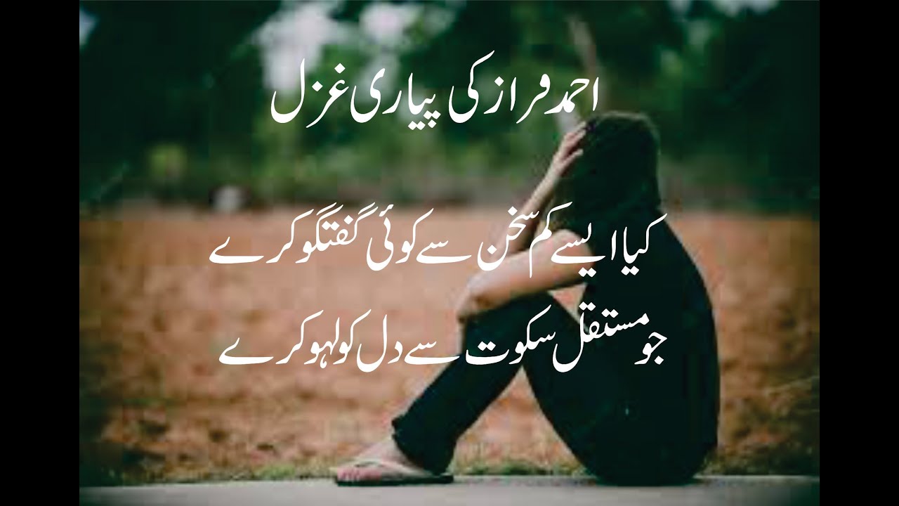 Ahmed Faraz best ghazal. Kia aisey kam sukhan se koi gutagu krey. Must watch and subscribe.