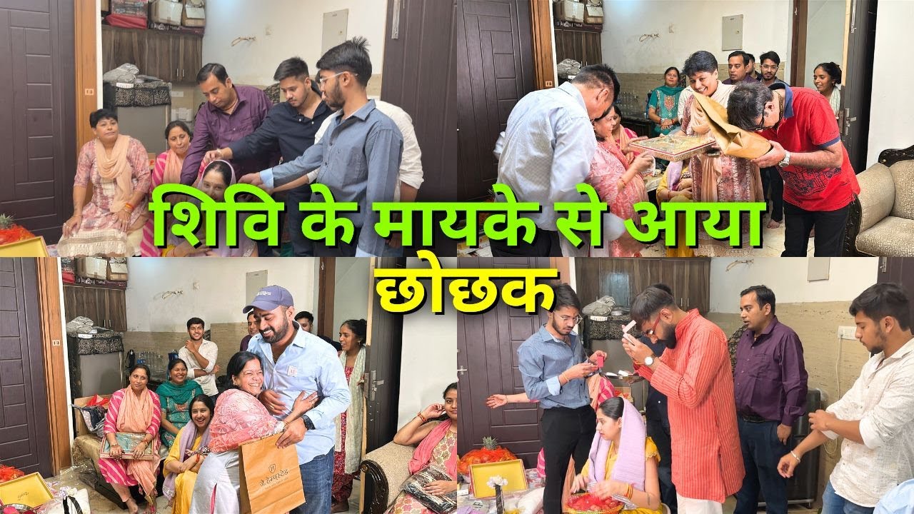 शिवि के मायके से आया छोछक || JINISHA KE LIYE AAYE SPECIAL GIFTS || SAB KE LIYE AAYE GIFTS || 🎁🎁