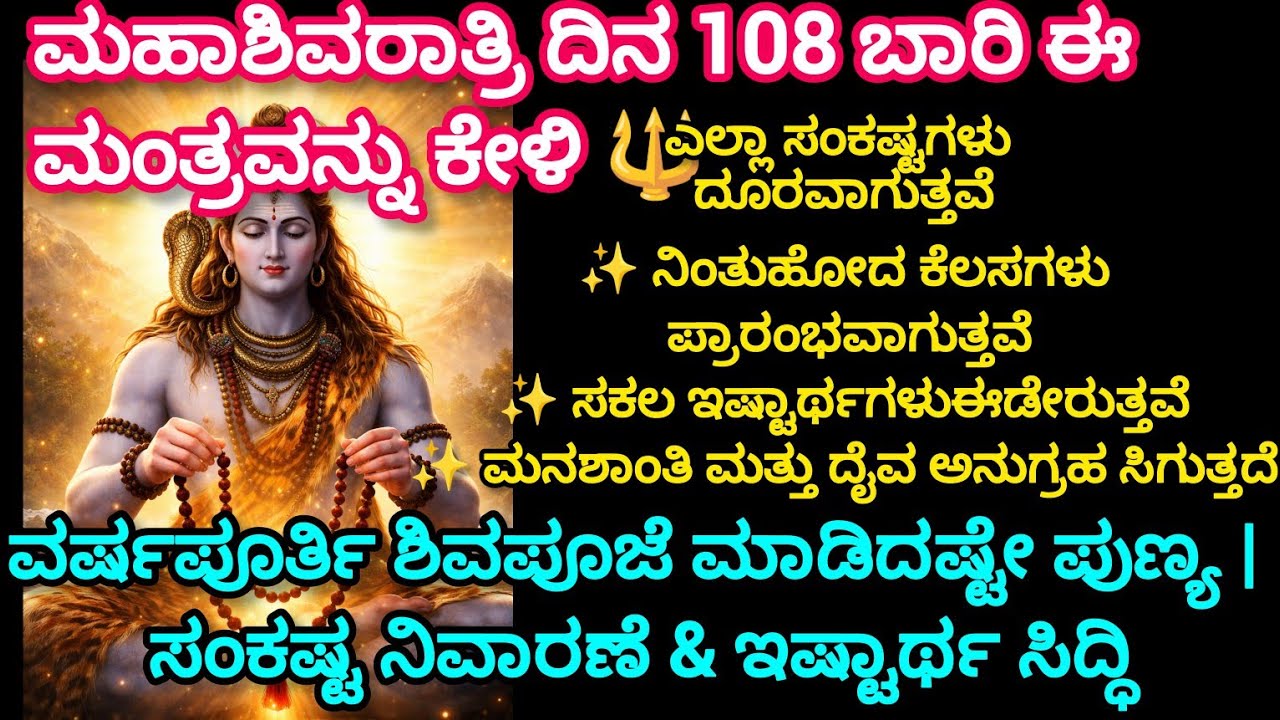 🔥🔱ಮಹಾಶಿವರಾತ್ರಿ ದಿನ 108 ಬಾರಿ ಈ ಮಂತ್ರವನ್ನು ಕೇಳಿ  ವರ್ಷಪೂರ್ತಿ ಶಿವಪೂಜೆ ಮಾಡಿದಷ್ಟೇ ಪುಣ್ಯ | ಸಂಕಷ್ಟ ನಿವಾರಣೆ 