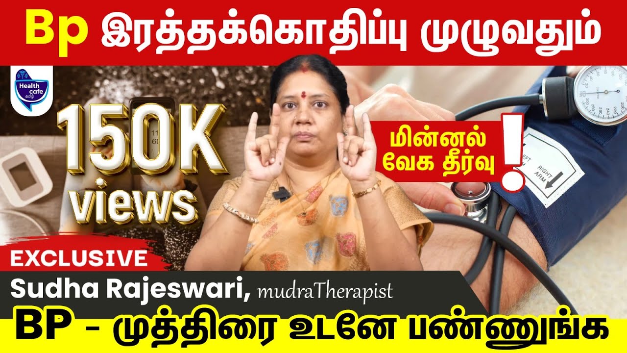 நம்ம கையிலேயே நாம மருத்துவரை வச்சிருக்கோம்! | Tips to control BP | BP முத்திரை