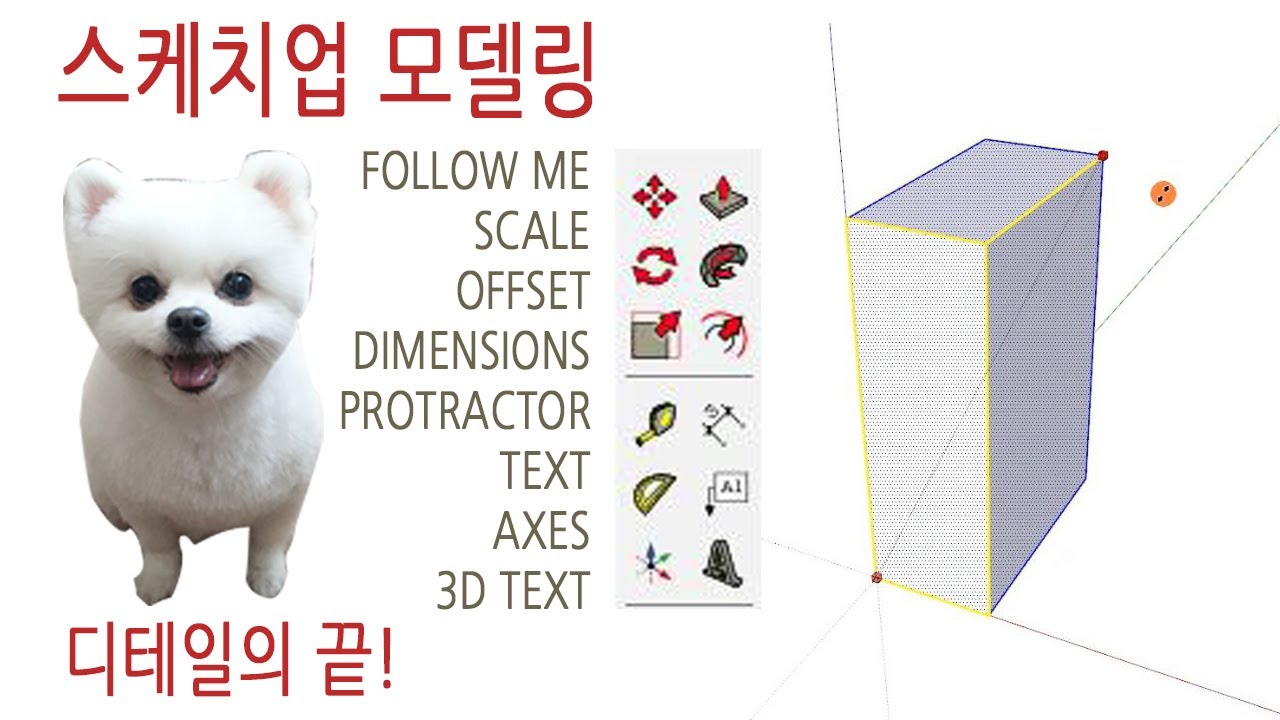 07. 인테리어 실무 자가 알려주는 스케치업 기초 강좌. 모델링 기초. 팔로우미, 스케일, 옵셋, 치수, 각도기, 텍스트, 축, 3D텍스트. [디와이]