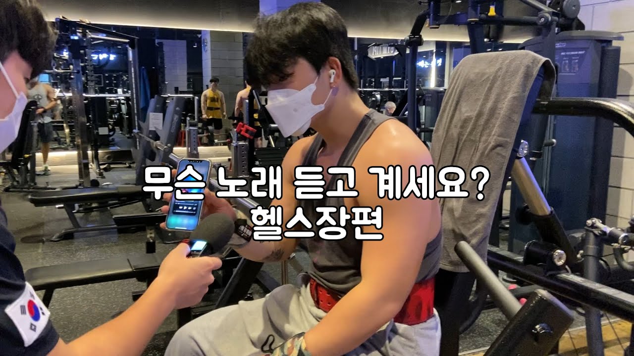 [ENG] 무슨 노래 듣고 계세요? 헬스장편 What Song Are You Listening To? Korea Gym Edition
