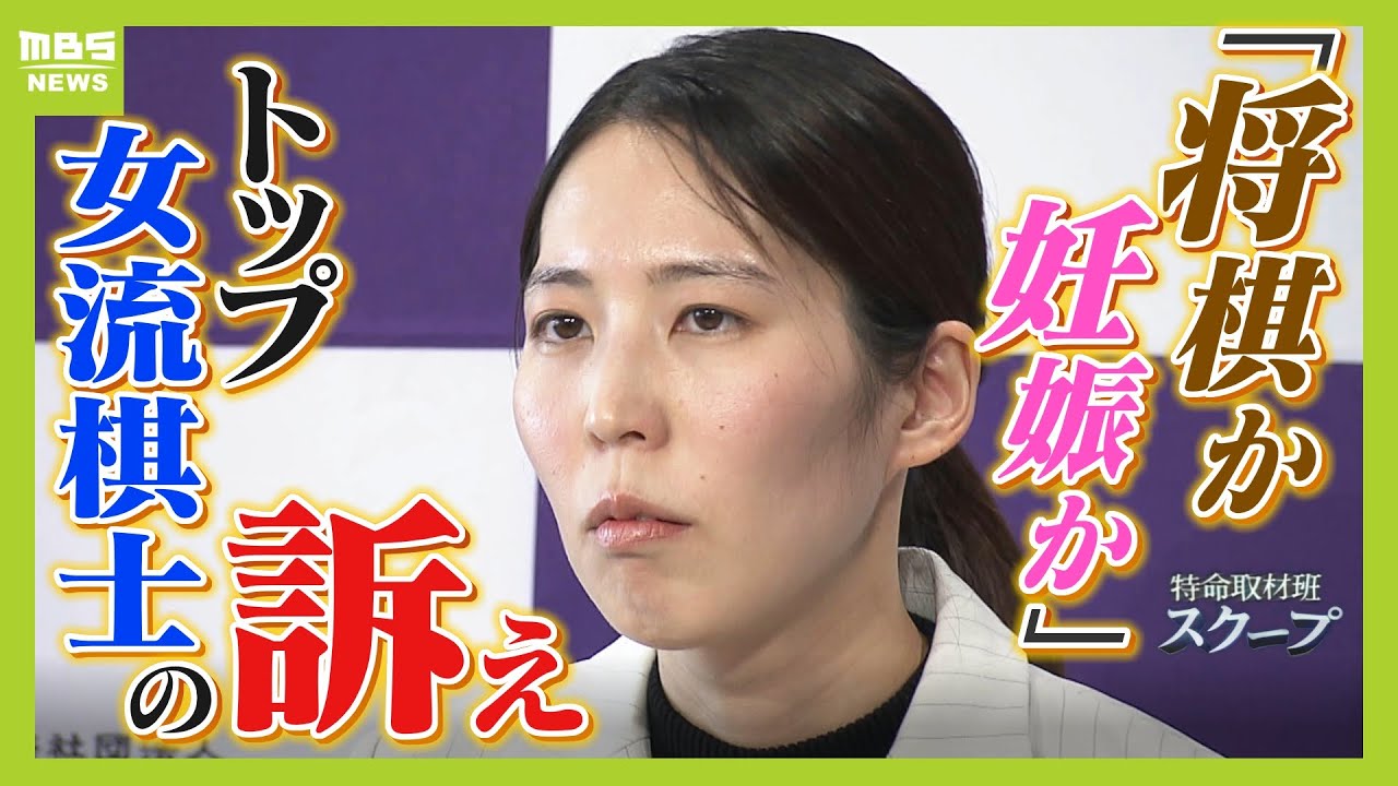 「２人目を作るとタイトル失う...」将棋・福間香奈女流六冠　連盟の規定に困惑「女流棋士が安心して子どもを望める規定を」　専門家は