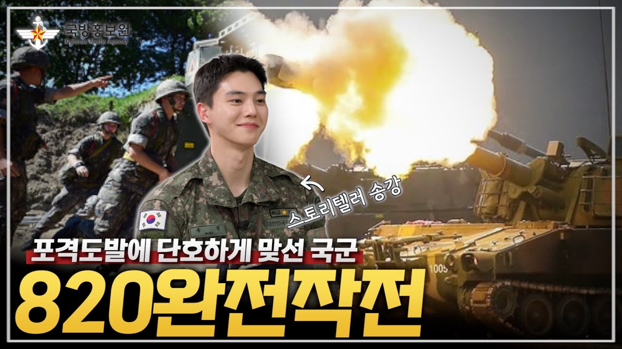 [그날군대이야기] 포격도발에 단호하게 맞선 국군, 820완전작전 이야기 @kfnplus