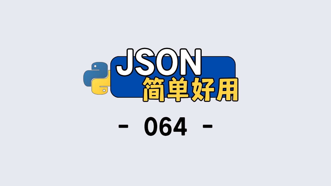 Python 入门！JSON 的简单实用技巧