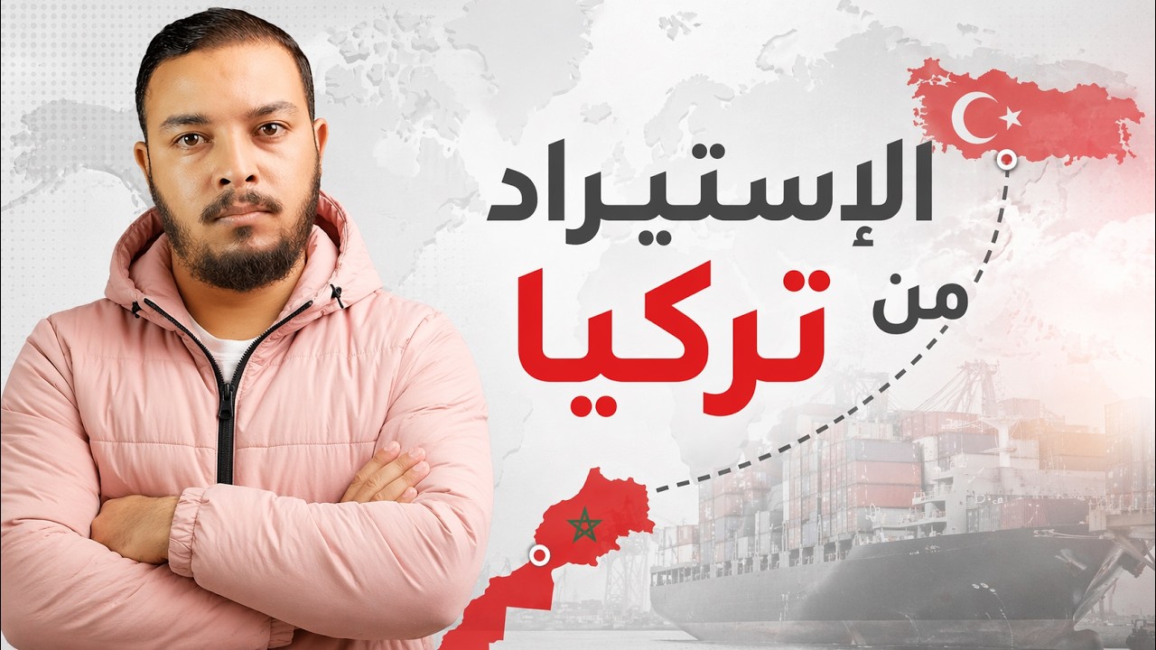 الإستيراد من تركيا إلى المغرب وتجنب المحتالين