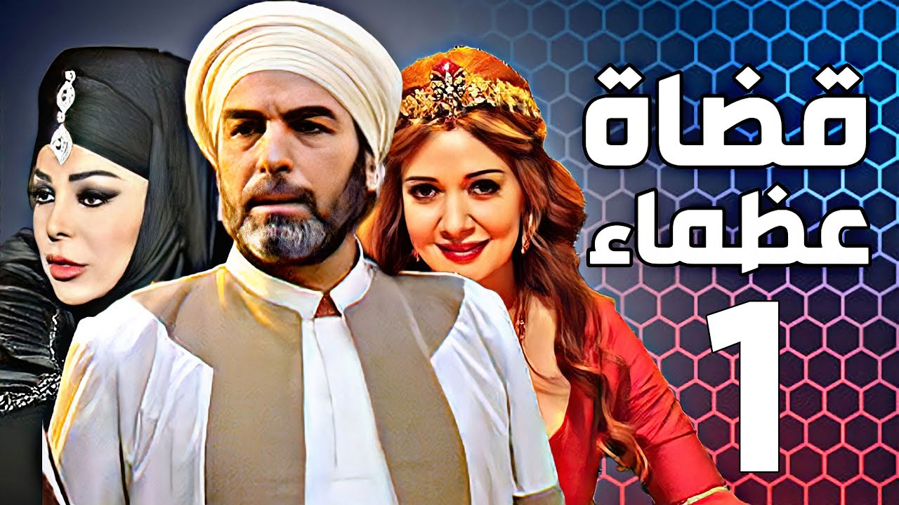 مسلسل قضاة عظماء الجزء الثاني  الحلقة 01