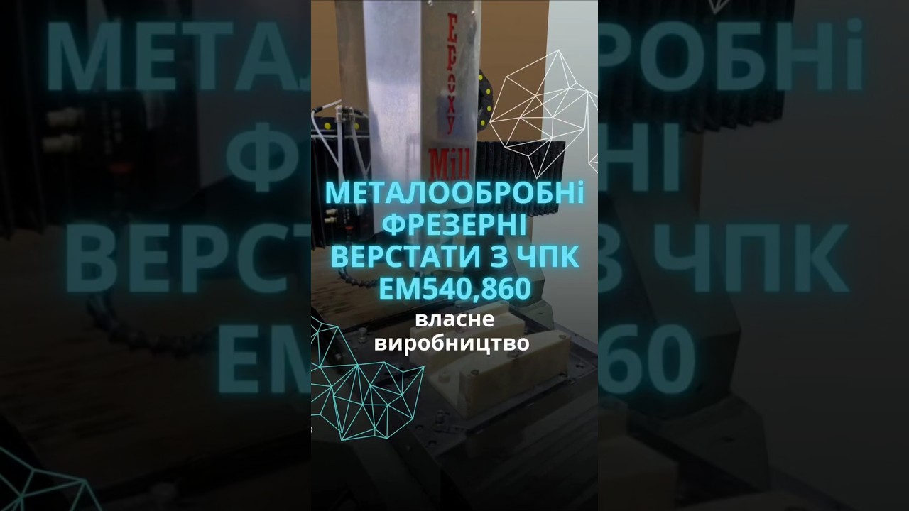 Металлообрабатывающие фрезерные станки с ЧПУ (ЭМ540, 860)