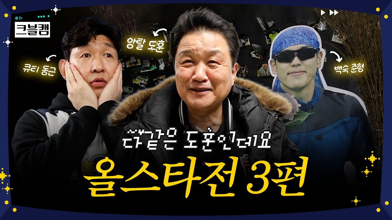 감독님도 앙탈 부릴 수 있나요? (📢이벤트 또 있음!) | 올스타전 크블캠 3편