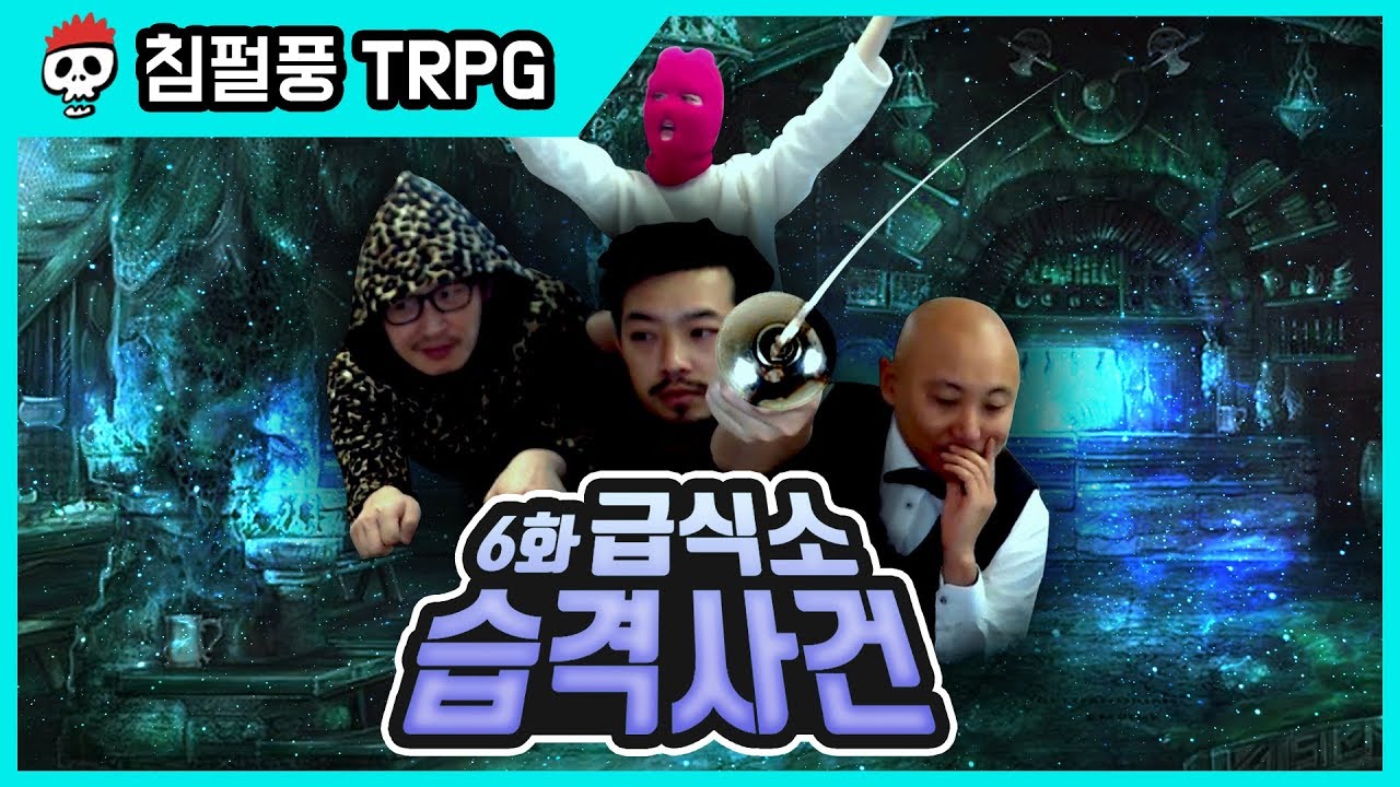 ⟪침펄풍 TRPG: 병거니우스의 모험⟫ 제6화 급식소 습격사건