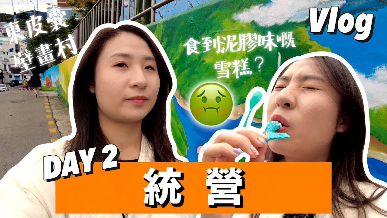【韓國Vlog🇰🇷】沒有鮑魚的鮑魚紫菜包飯😮?|| 快走一轉西皮囊公園~||細節位滿滿的Cafe😍||遊走東皮囊壁畫村||泥膠味嘅雪糕?🤢||統營Vlog DAY2
